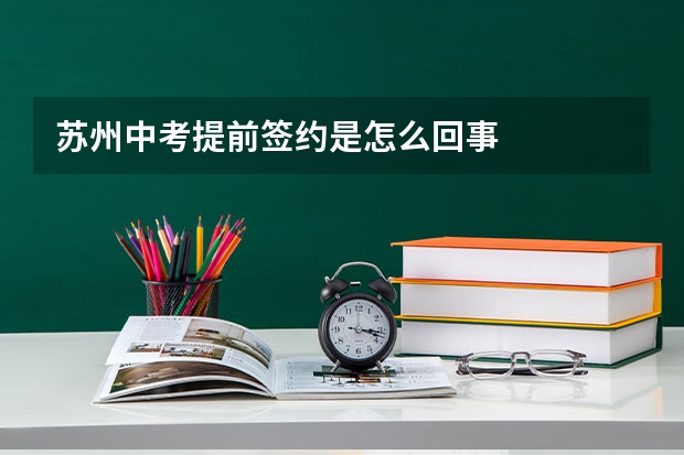 苏州中考提前签约是怎么回事