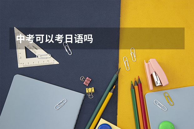 中考可以考日语吗