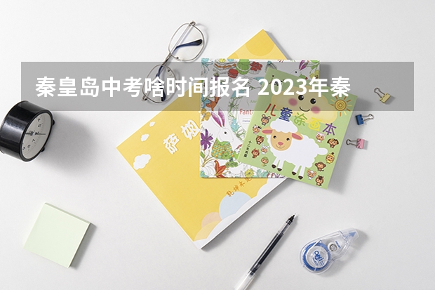 秦皇岛中考啥时间报名 2023年秦皇岛中考人数