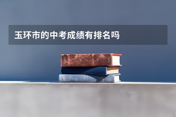 玉环市的中考成绩有排名吗