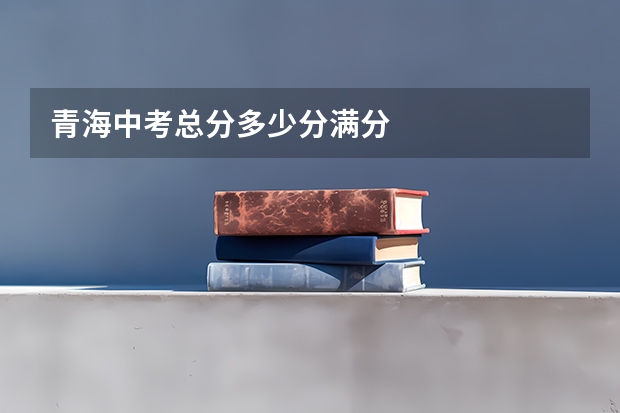 青海中考总分多少分满分