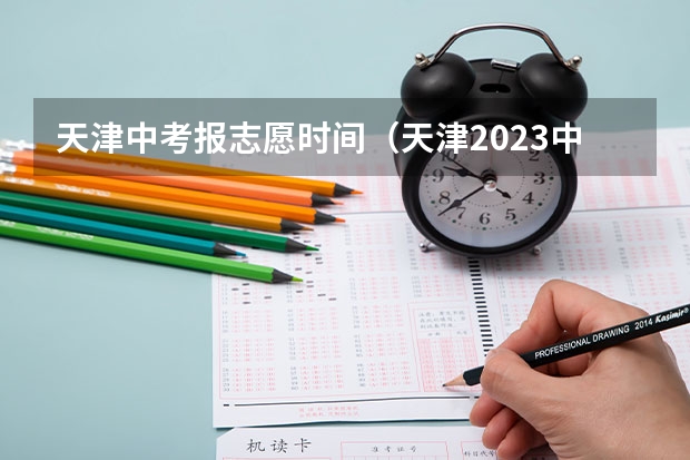 天津中考报志愿时间（天津2023中考报名条件及政策）
