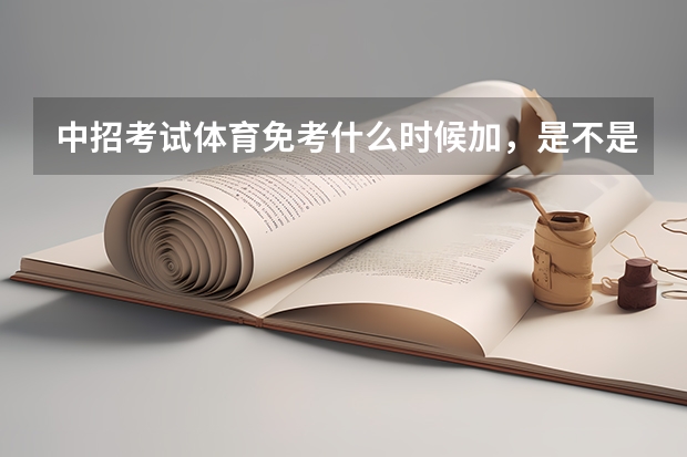 中招考试体育免考什么时候加，是不是这次中招考试加