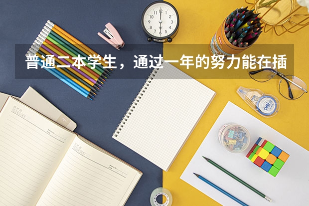 普通二本学生，通过一年的努力能在插班生考试中考上华东政法大学吗？有哪些建议？