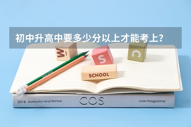 初中升高中要多少分以上才能考上？