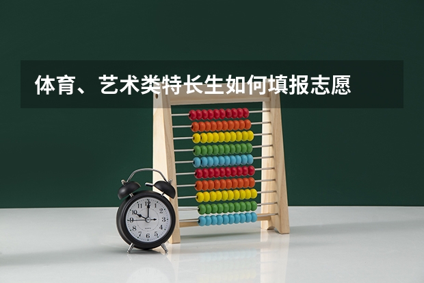 体育、艺术类特长生如何填报志愿