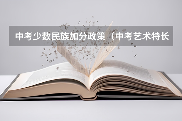 中考少数民族加分政策(中考艺术特长生加分政策)