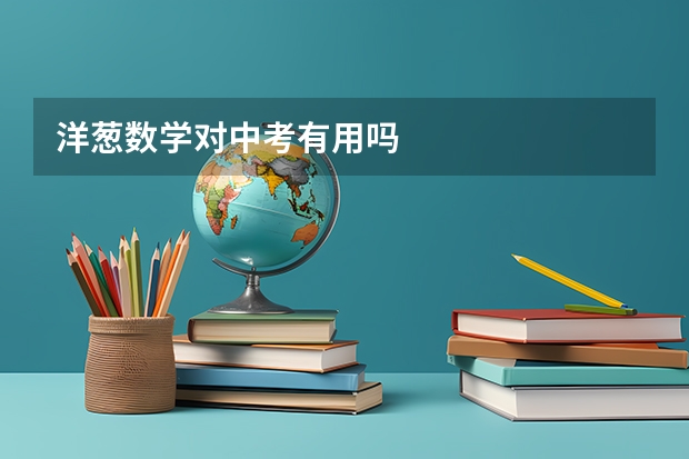 洋葱数学对中考有用吗