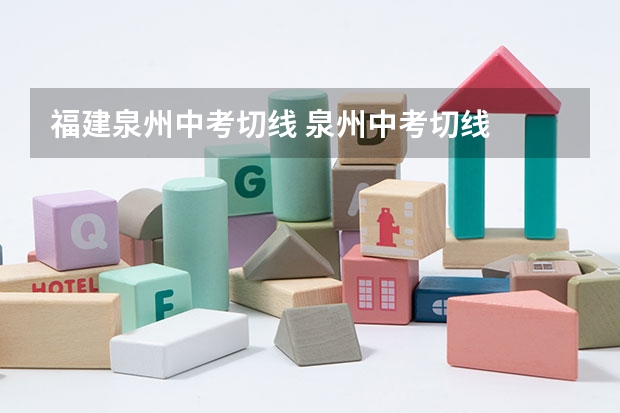 福建泉州中考切线 泉州中考切线