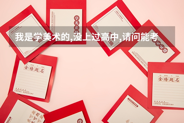 我是学美术的,没上过高中,请问能考美术学院吗?