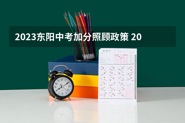 2023东阳中考加分照顾政策 2023年东阳中考分数线