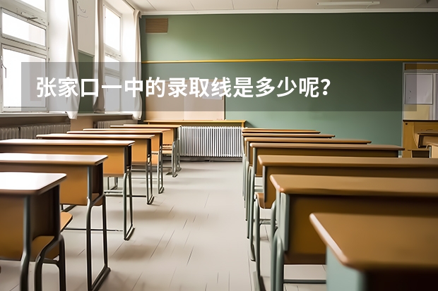 张家口一中的录取线是多少呢？