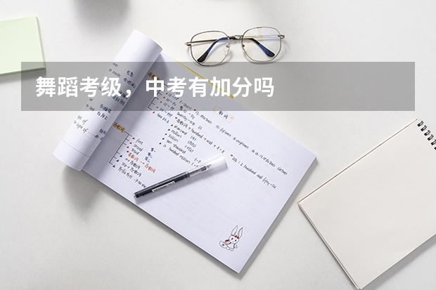 舞蹈考级，中考有加分吗