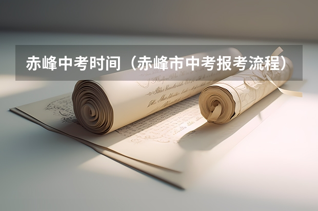 赤峰中考时间（赤峰市中考报考流程）