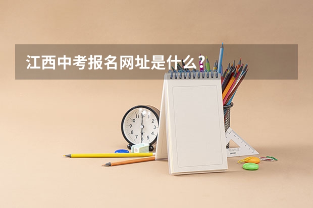 江西中考报名网址是什么?