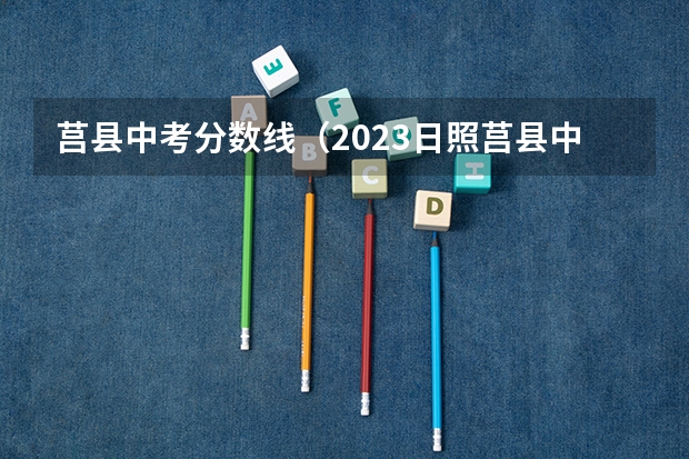 莒县中考分数线（2023日照莒县中考分数线）