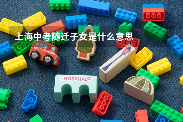 上海中考随迁子女是什么意思