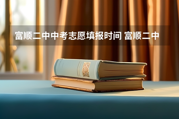 富顺二中中考志愿填报时间 富顺二中中考录取线