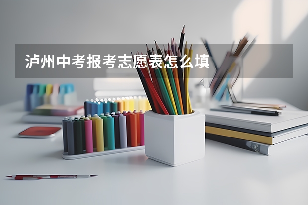 泸州中考报考志愿表怎么填