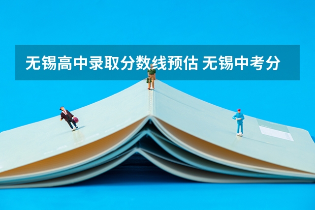 无锡高中录取分数线预估 无锡中考分数线