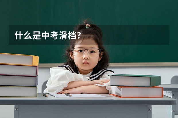 什么是中考滑档？