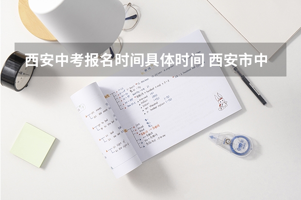 西安中考报名时间具体时间 西安市中考报名时间