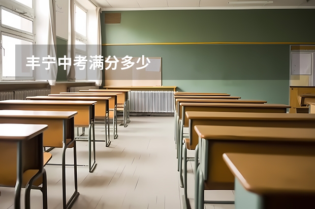 丰宁中考满分多少