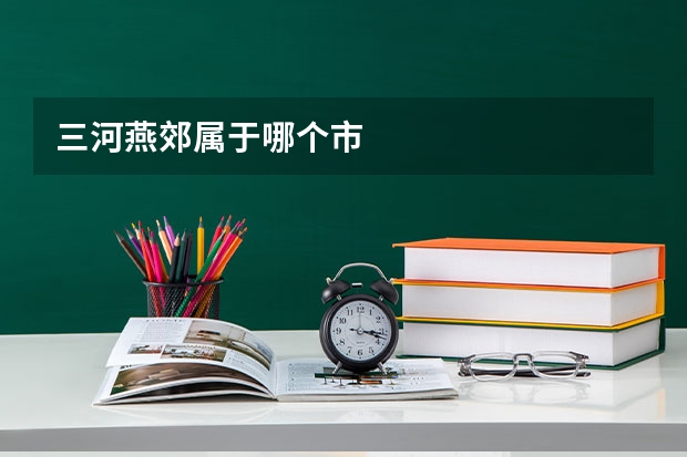 三河燕郊属于哪个市
