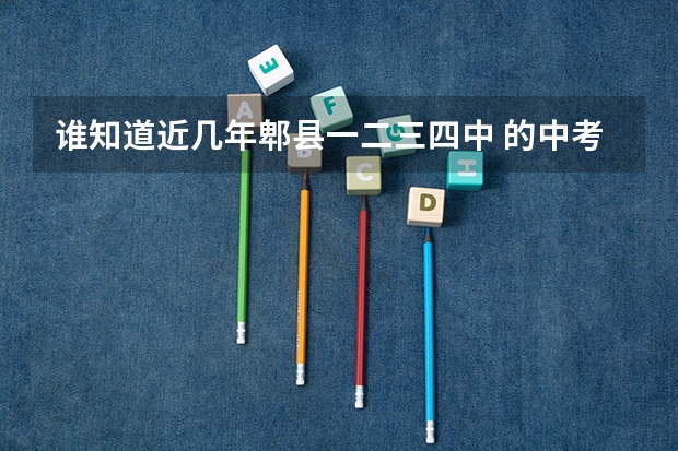 谁知道近几年郫县一二三四中 的中考分数线分别是多少？
