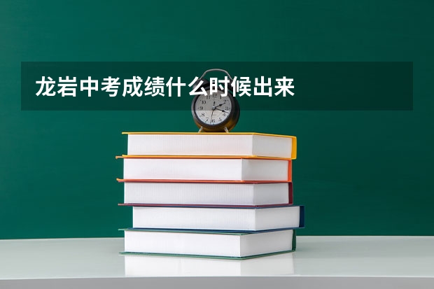 龙岩中考成绩什么时候出来