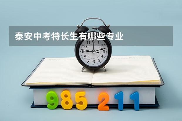 泰安中考特长生有哪些专业