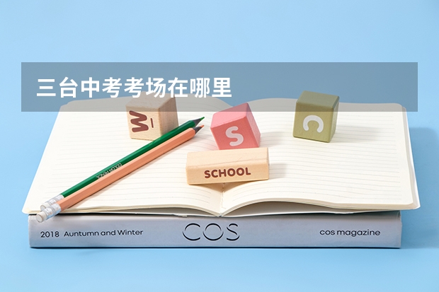 三台中考考场在哪里