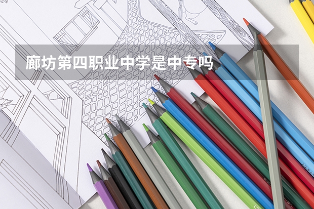 廊坊第四职业中学是中专吗