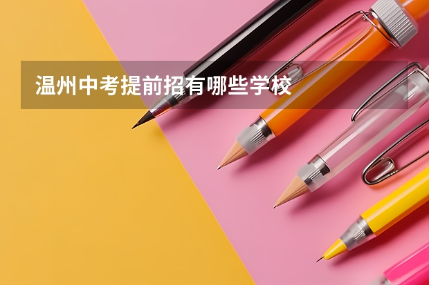 温州中考提前招有哪些学校