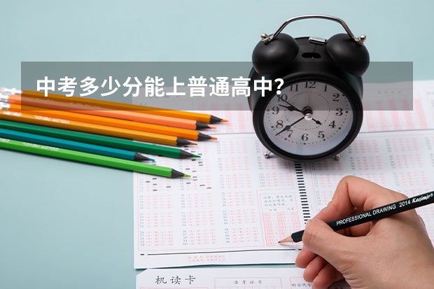 中考多少分能上普通高中？