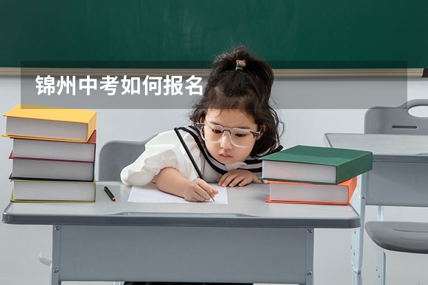 锦州中考如何报名
