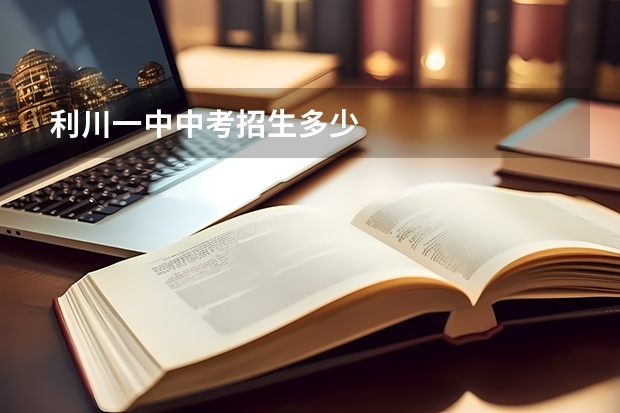 利川一中中考招生多少
