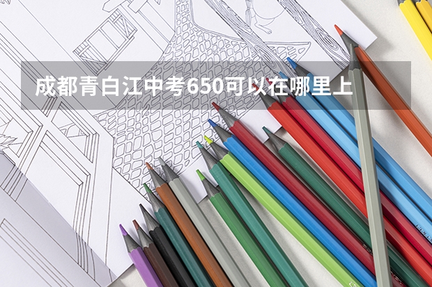 成都青白江中考650可以在哪里上