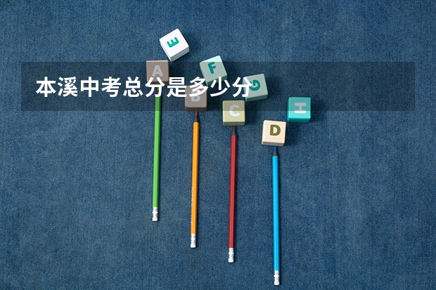 本溪中考总分是多少分