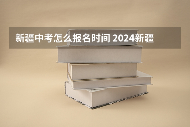 新疆中考怎么报名时间 2024新疆昌吉州中考报名时间确定几号截止报名
