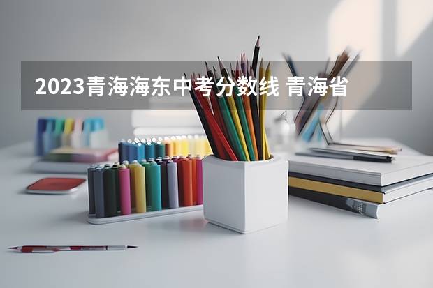 2023青海海东中考分数线 青海省海东市中考分数线2023