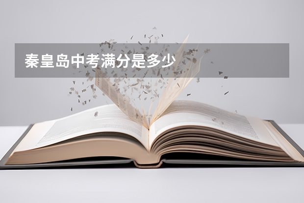 秦皇岛中考满分是多少