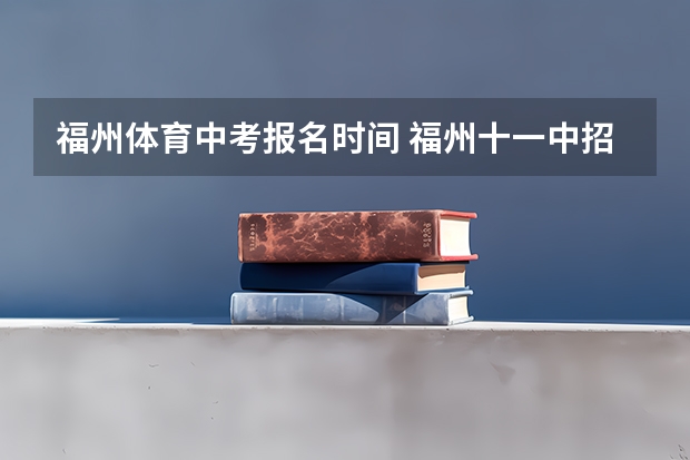 福州体育中考报名时间 福州十一中招生条件