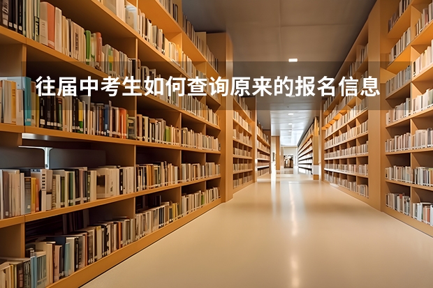 往届中考生如何查询原来的报名信息