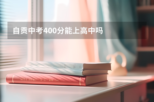 自贡中考400分能上高中吗