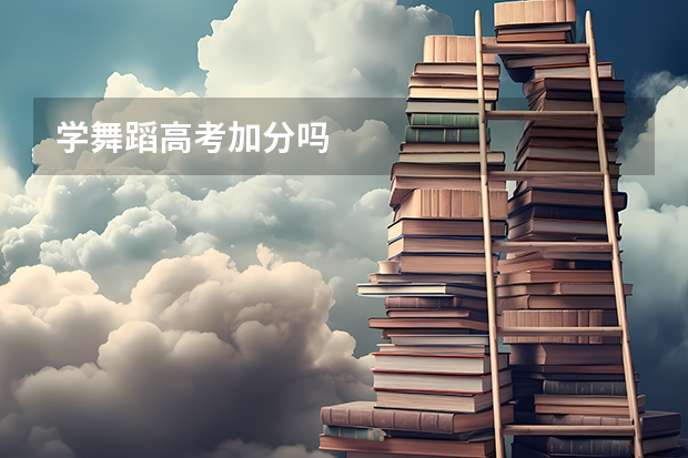 学舞蹈高考加分吗