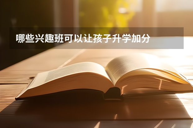 哪些兴趣班可以让孩子升学加分