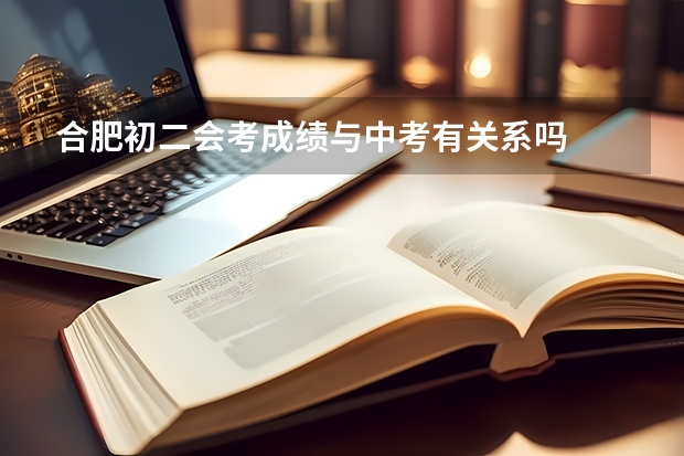 合肥初二会考成绩与中考有关系吗