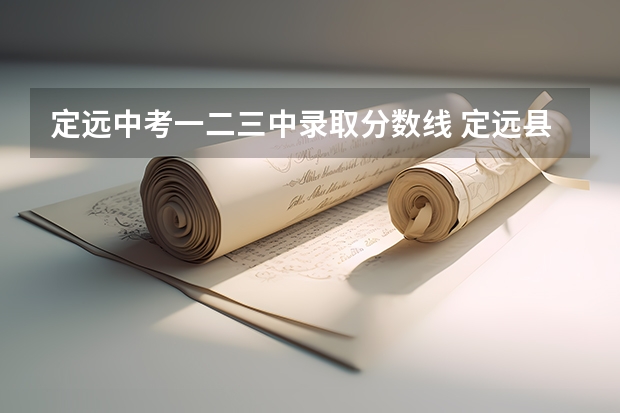 定远中考一二三中录取分数线 定远县2023年中考分数线