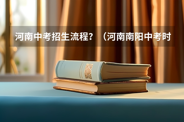河南中考招生流程？（河南南阳中考时间2023）